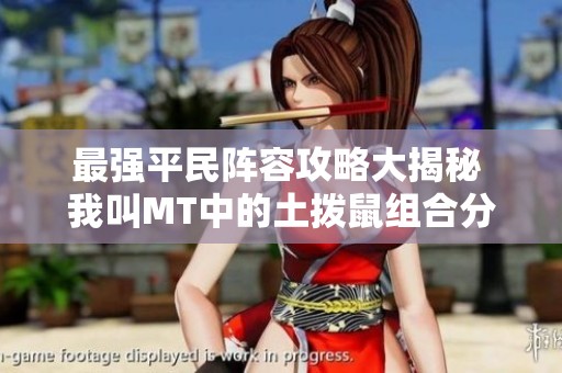 最强平民阵容攻略大揭秘 我叫MT中的土拨鼠组合分析