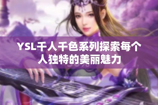 YSL千人千色系列探索每个人独特的美丽魅力