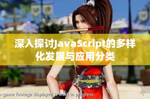 深入探讨JavaScript的多样化发展与应用分类