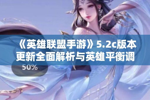 《英雄联盟手游》5.2c版本更新全面解析与英雄平衡调整内容