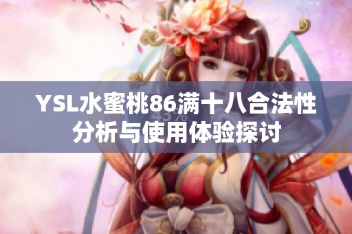 YSL水蜜桃86满十八合法性分析与使用体验探讨