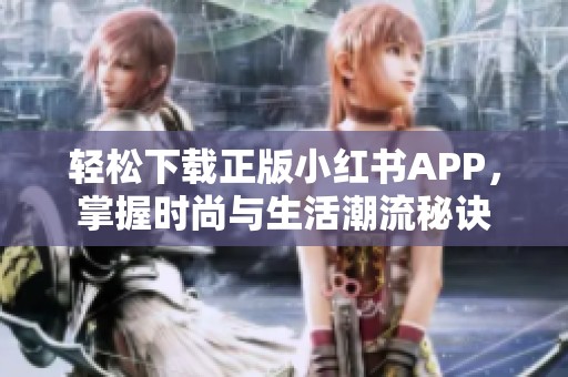 轻松下载正版小红书APP，掌握时尚与生活潮流秘诀