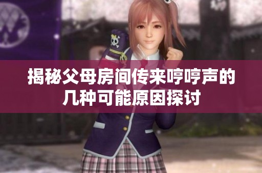 揭秘父母房间传来哼哼声的几种可能原因探讨
