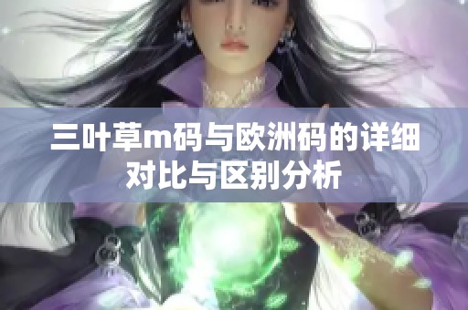 三叶草m码与欧洲码的详细对比与区别分析
