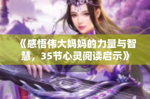 《感悟伟大妈妈的力量与智慧，35节心灵阅读启示》