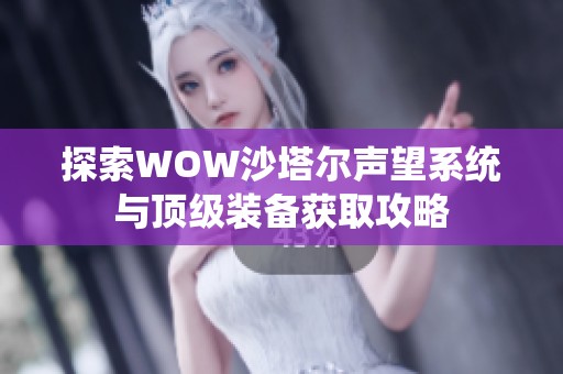 探索WOW沙塔尔声望系统与顶级装备获取攻略
