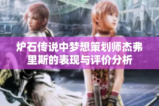 炉石传说中梦想策划师杰弗里斯的表现与评价分析