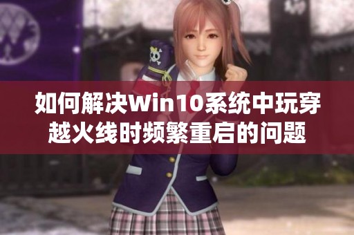如何解决Win10系统中玩穿越火线时频繁重启的问题