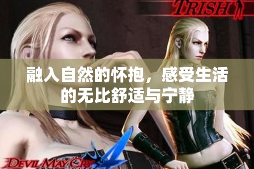 融入自然的怀抱，感受生活的无比舒适与宁静