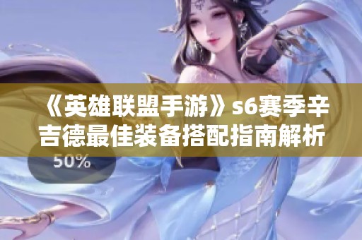 《英雄联盟手游》s6赛季辛吉德最佳装备搭配指南解析