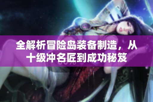 全解析冒险岛装备制造，从十级冲名匠到成功秘笈