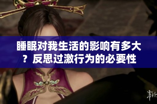 睡眠对我生活的影响有多大？反思过激行为的必要性