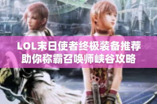 LOL末日使者终极装备推荐助你称霸召唤师峡谷攻略