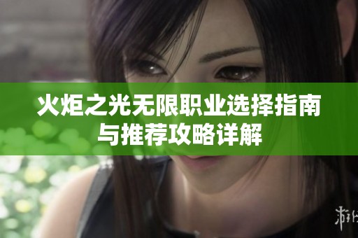 火炬之光无限职业选择指南与推荐攻略详解