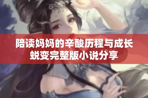 陪读妈妈的辛酸历程与成长蜕变完整版小说分享