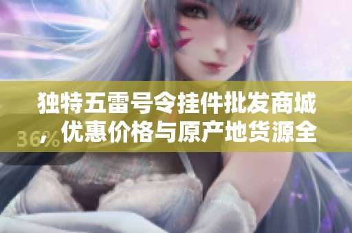 独特五雷号令挂件批发商城，优惠价格与原产地货源全网直供