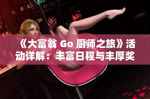 《大富翁 Go 厨师之旅》活动详解：丰富日程与丰厚奖励等你来拿