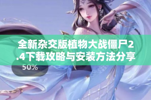 全新杂交版植物大战僵尸2.4下载攻略与安装方法分享