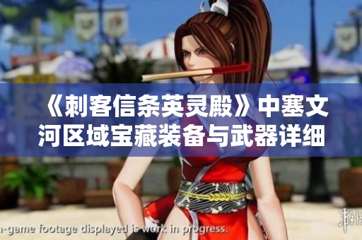 《刺客信条英灵殿》中塞文河区域宝藏装备与武器详细位置解读
