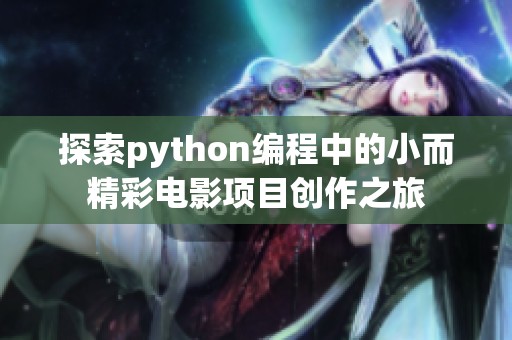 探索python编程中的小而精彩电影项目创作之旅