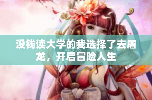 没钱读大学的我选择了去屠龙，开启冒险人生
