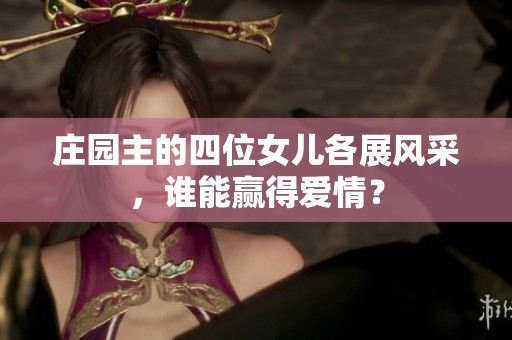 庄园主的四位女儿各展风采，谁能赢得爱情？