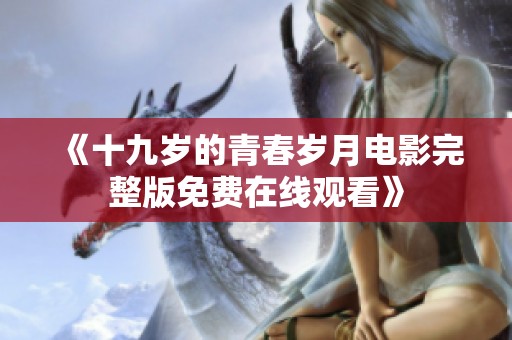 《十九岁的青春岁月电影完整版免费在线观看》