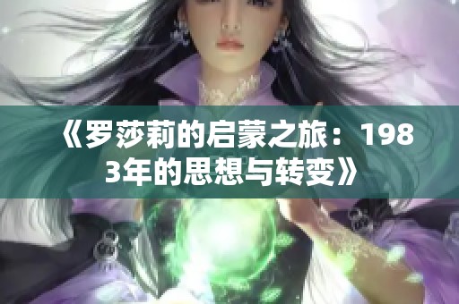 《罗莎莉的启蒙之旅：1983年的思想与转变》