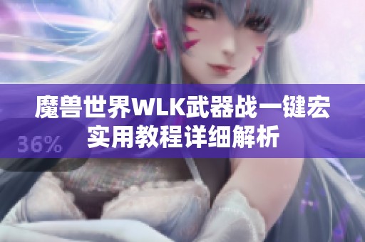 魔兽世界WLK武器战一键宏实用教程详细解析