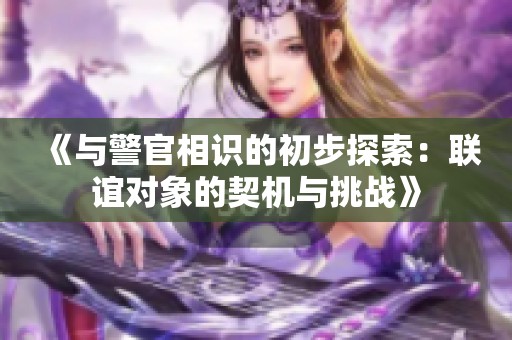 《与警官相识的初步探索：联谊对象的契机与挑战》