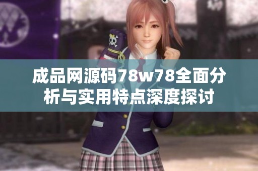 成品网源码78w78全面分析与实用特点深度探讨