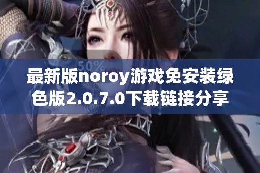 最新版noroy游戏免安装绿色版2.0.7.0下载链接分享