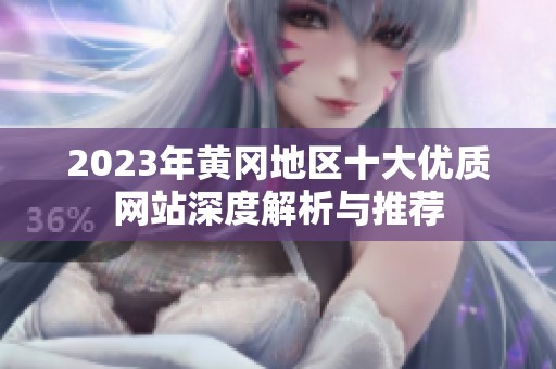 2023年黄冈地区十大优质网站深度解析与推荐