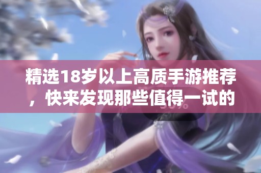 精选18岁以上高质手游推荐，快来发现那些值得一试的手机游戏