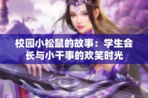 校园小松鼠的故事：学生会长与小干事的欢笑时光