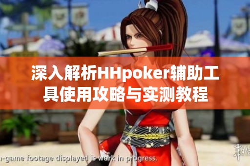 深入解析HHpoker辅助工具使用攻略与实测教程