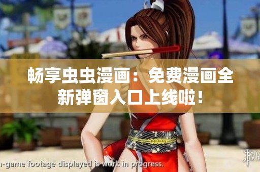 畅享虫虫漫画：免费漫画全新弹窗入口上线啦！