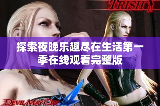 探索夜晚乐趣尽在生活第一季在线观看完整版