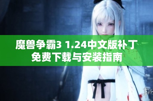 魔兽争霸3 1.24中文版补丁免费下载与安装指南