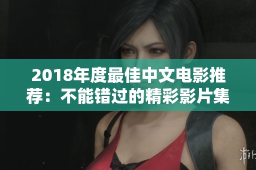 2018年度最佳中文电影推荐：不能错过的精彩影片集锦