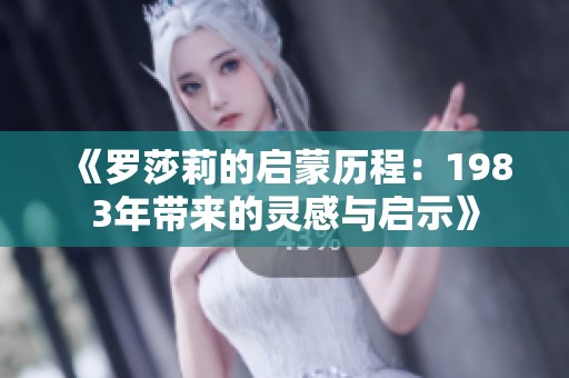 《罗莎莉的启蒙历程：1983年带来的灵感与启示》
