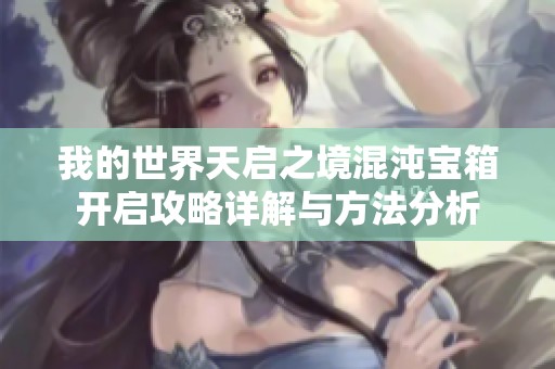 我的世界天启之境混沌宝箱开启攻略详解与方法分析