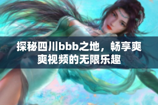 探秘四川bbb之地，畅享爽爽视频的无限乐趣