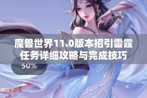 魔兽世界11.0版本招引雷霆任务详细攻略与完成技巧