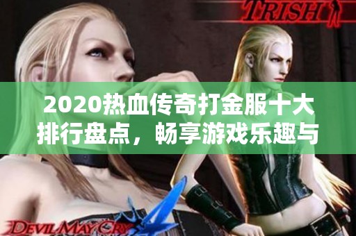 2020热血传奇打金服十大排行盘点，畅享游戏乐趣与收益