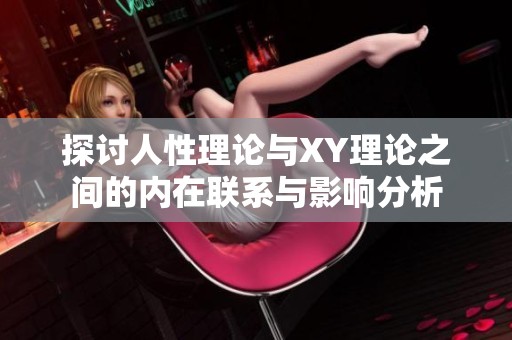 探讨人性理论与XY理论之间的内在联系与影响分析