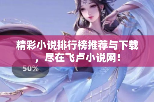 精彩小说排行榜推荐与下载，尽在飞卢小说网！