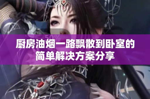 厨房油烟一路飘散到卧室的简单解决方案分享