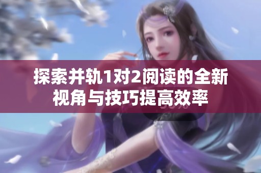 探索并轨1对2阅读的全新视角与技巧提高效率
