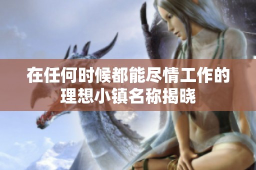 在任何时候都能尽情工作的理想小镇名称揭晓